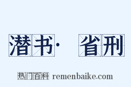 潜书·省刑是什么意思的图片